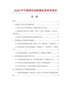 2026年中國鎖邊線數據監測研究報告