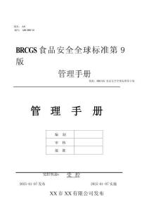BRCGS第九版質(zhì)量手冊+55個(gè)程序文件