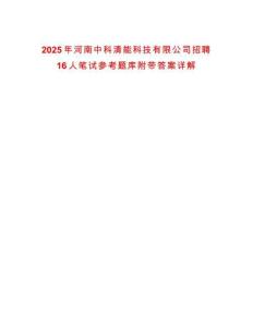 2025年河南中科清能科技有限公司招聘16人筆試參考題庫附帶答案詳解
