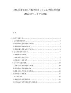 2025法律援助工作機制完善與公眾法律服務體系建設探討研究分析評估報告