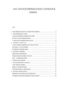 2025-2030醫(yī)藥冷鏈物流技術(shù)要求與全程監(jiān)控體系實施指南