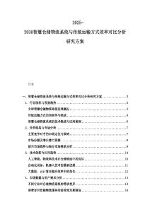2025-2030智慧倉儲物流系統(tǒng)與傳統(tǒng)運輸方式效率對比分析研究方案