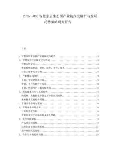 2025-2030智慧家居生態(tài)圈產(chǎn)業(yè)鏈深度解析與發(fā)展趨勢(shì)策略研究報(bào)告