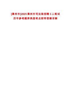 [漳州市]2025漳州市司法局招聘3人筆試歷年參考題庫典型考點附帶答案詳解