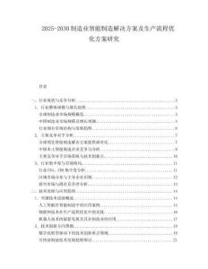 2025-2030制造業(yè)智能制造解決方案及生產(chǎn)流程優(yōu)化方案研究