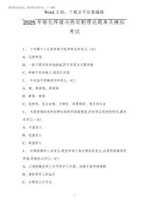 2025年熔化焊接與熱切割理論題庫(kù)及模擬考試