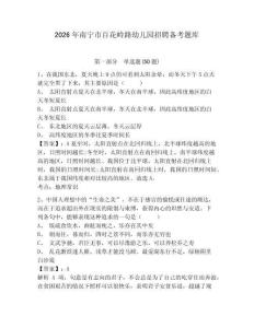 2026年南寧市百花嶺路幼兒園招聘備考題庫帶答案詳解