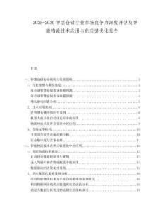 2025-2030智慧倉儲行業(yè)市場競爭力深度評估及智能物流技術(shù)應(yīng)用與供應(yīng)鏈優(yōu)化報告