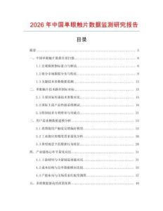 2026年中國單眼觸片數據監測研究報告