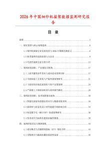 2026年中國細紗機搖架數據監測研究報告