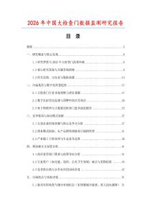 2026年中國大檢查門數據監測研究報告