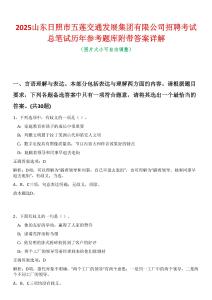 2025山東日照市五蓮交通發(fā)展集團(tuán)有限公司招聘考試總筆試歷年參考題庫附帶答案詳解