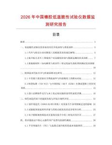 2026年中國橡膠低溫脆性試驗儀數據監測研究報告