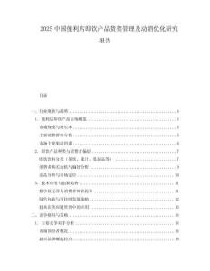 2025中國便利店即飲產(chǎn)品貨架管理及動銷優(yōu)化研究報告