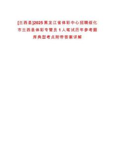 [蘭西縣]2025黑龍江省體彩中心招聘綏化市蘭西縣體彩專管員1人筆試歷年參考題庫典型考點附帶答案詳解