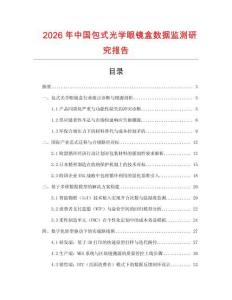 2026年中國包式光學眼鏡盒數據監測研究報告
