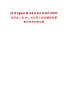 [巫溪縣]2025第四季度重慶巫溪縣招聘事業(yè)單位人員54人筆試歷年參考題庫典型考點附帶答案詳解