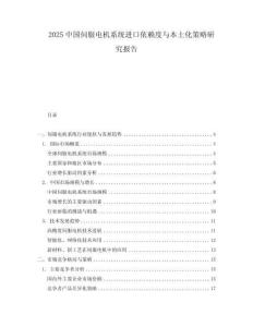 2025中國(guó)伺服電機(jī)系統(tǒng)進(jìn)口依賴(lài)度與本土化策略研究報(bào)告