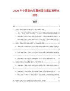 2026年中國高純石墨制品數據監測研究報告