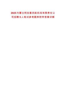 2025內(nèi)蒙古阿拉善民航機(jī)場有限責(zé)任公司招聘5人筆試參考題庫附帶答案詳解