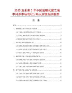 2025及未來(lái)5年中國(guó)氯磺化聚乙烯中間漆市場(chǎng)現(xiàn)狀分析及前景預(yù)測(cè)報(bào)告
