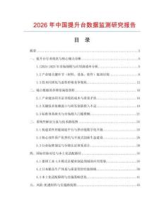 2026年中國提升臺數(shù)據(jù)監(jiān)測研究報告