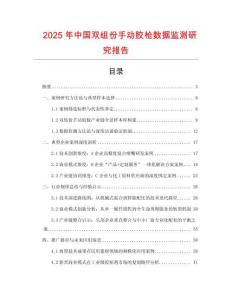 2025年中國(guó)雙組份手動(dòng)膠槍數(shù)據(jù)監(jiān)測(cè)研究報(bào)告