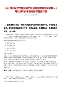 2025河北保定市容城城市發(fā)展集團(tuán)有限公司招聘4人筆試歷年參考題庫附帶答案詳解
