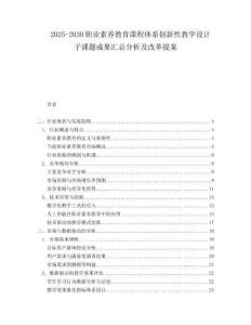 2025-2030職業(yè)素養(yǎng)教育課程體系創(chuàng)新性教學(xué)設(shè)計子課題成果匯總分析及改革提案