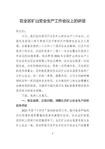 在全區礦山安全生產工作會議上的講話