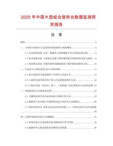 2025年中國大型組合旋轉(zhuǎn)臺數(shù)據(jù)監(jiān)測研究報告