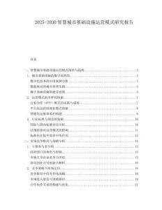 2025-2030智慧城市基礎(chǔ)設(shè)施運(yùn)營模式研究報(bào)告
