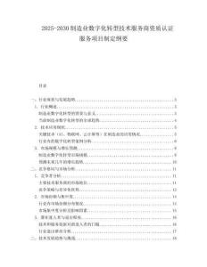 2025-2030制造業數字化轉型技術服務商資質認證服務項目制定綱要