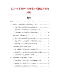 2025年中國PP-R管嵌件數據監測研究報告