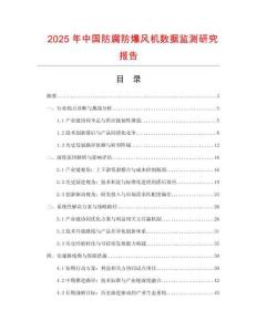 2025年中國防腐防爆風機數據監測研究報告