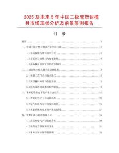 2025及未來5年中國二極管塑封模具市場現狀分析及前景預測報告