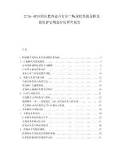 2025-2030職業(yè)教育提升行業(yè)市場現(xiàn)狀供需分析及投資評估規(guī)劃分析研究報告