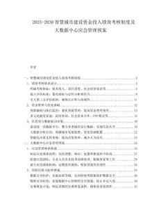 2025-2030智慧城市建設資金投入績效考核制度及大數據中心應急管理預案