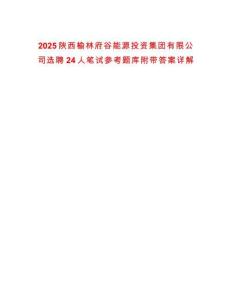 2025陜西榆林府谷能源投資集團有限公司選聘24人筆試參考題庫附帶答案詳解