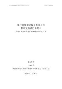知行良知實業(yè)股份有限公司股票定向發(fā)行說明書