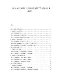 2025-2030智慧廚師培訓實操訓練平臺餐飲實訓課程設計