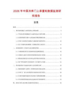 2026年中国冷库门上承重轮数据监测研究报告