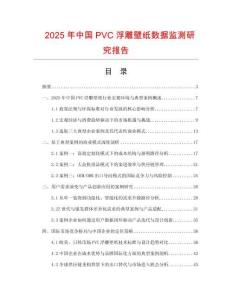 2025年中國PVC浮雕壁紙數據監測研究報告