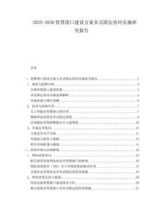 2025-2030智慧港口建設方案多式聯運協同實施研究報告