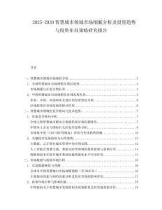 2025-2030智慧城市領域市場細膩分析及投資趨勢與投資布局策略研究報告