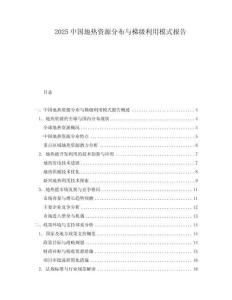 2025中國地熱資源分布與梯級利用模式報告