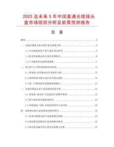 2025及未來(lái)5年中國(guó)直通光纜接頭盒市場(chǎng)現(xiàn)狀分析及前景預(yù)測(cè)報(bào)告