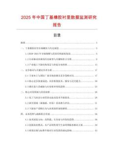 2025年中國(guó)丁基橡膠襯里數(shù)據(jù)監(jiān)測(cè)研究報(bào)告