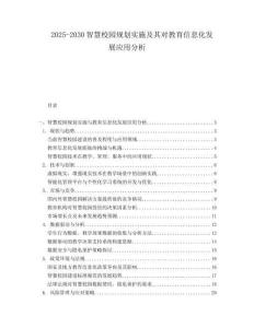 2025-2030智慧校園規劃實施及其對教育信息化發展應用分析