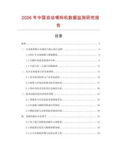 2026年中國(guó)自動(dòng)喂料機(jī)數(shù)據(jù)監(jiān)測(cè)研究報(bào)告